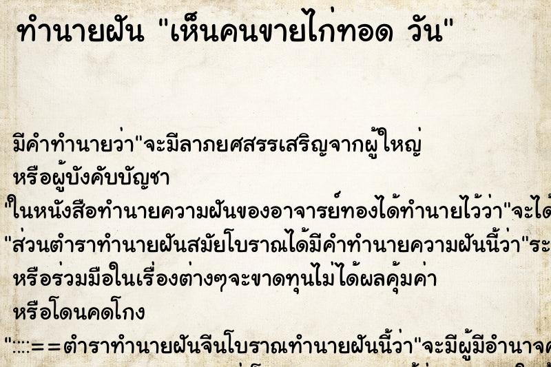 ทำนายฝัน เห็นคนขายไก่ทอด วัน ตำราโบราณ แม่นที่สุดในโลก